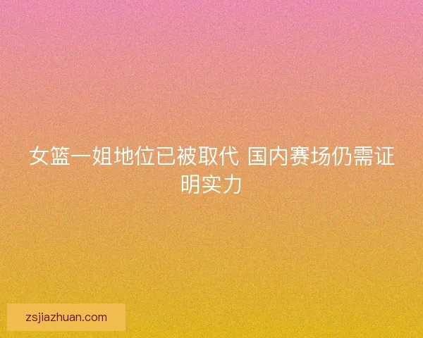 女篮一姐地位已被取代 国内赛场仍需证明实力